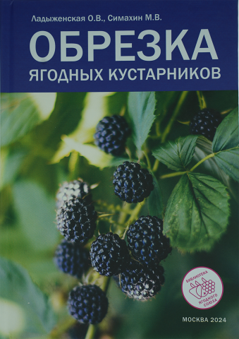 Книга «Обрезка ягодных кустарников»