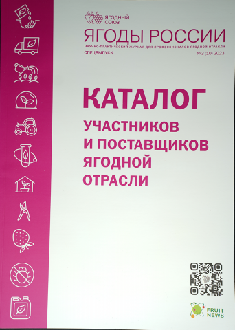 Каталог участников и поставщиков ягодной отрасли – Спецвыпуск №3(10) 2023 научно-практического журнала для профессионалов ягодной отрасли «Ягоды России»