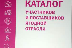 Каталог участников и поставщиков ягодной отрасли – Спецвыпуск №3(10) 2023 научно-практического журнала для профессионалов ягодной отрасли «Ягоды России»