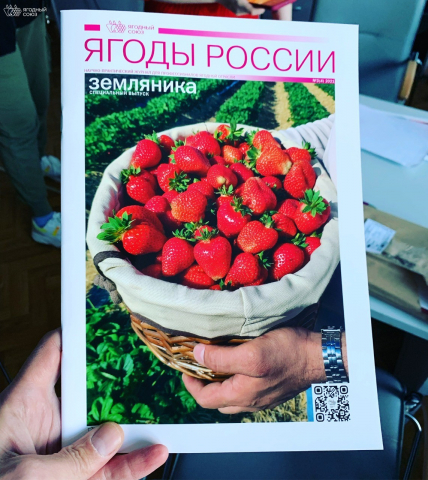 Спецвыпуск журнала Ягоды России №3(4)-2021 - Земляника