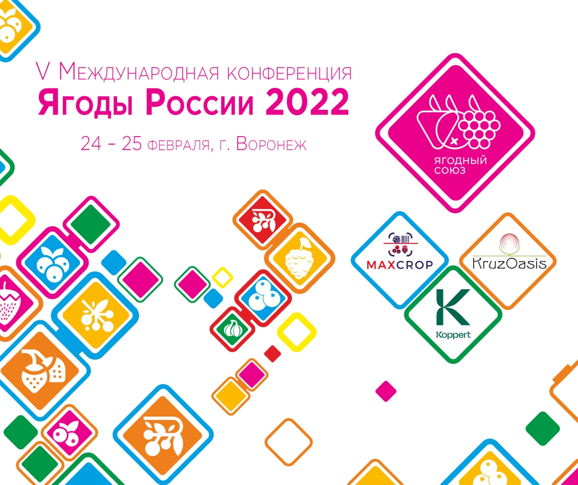 V Международная конференция «Ягоды России 2022» в г. Воронеж