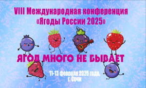 VIII Международная конференция «Ягоды России 2025»