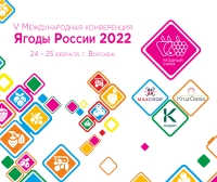 Итоги V Международной конференции «Ягоды России 2022» и Анонсы на 2022 год