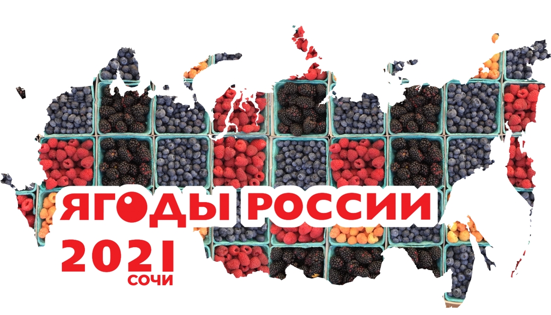 IV Международная конференция «Ягоды России 2021» в г. Сочи