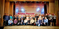 Конференция "Ягоды России 2018"