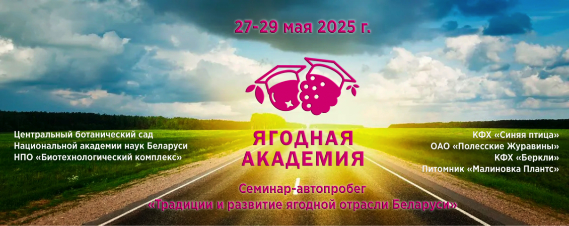 Семинар-автопробег «Традиции и развитие ягодной отрасли Беларуси»